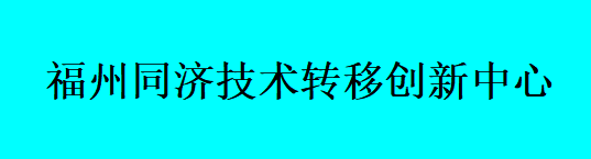 福建省福州大学城联榕路8号